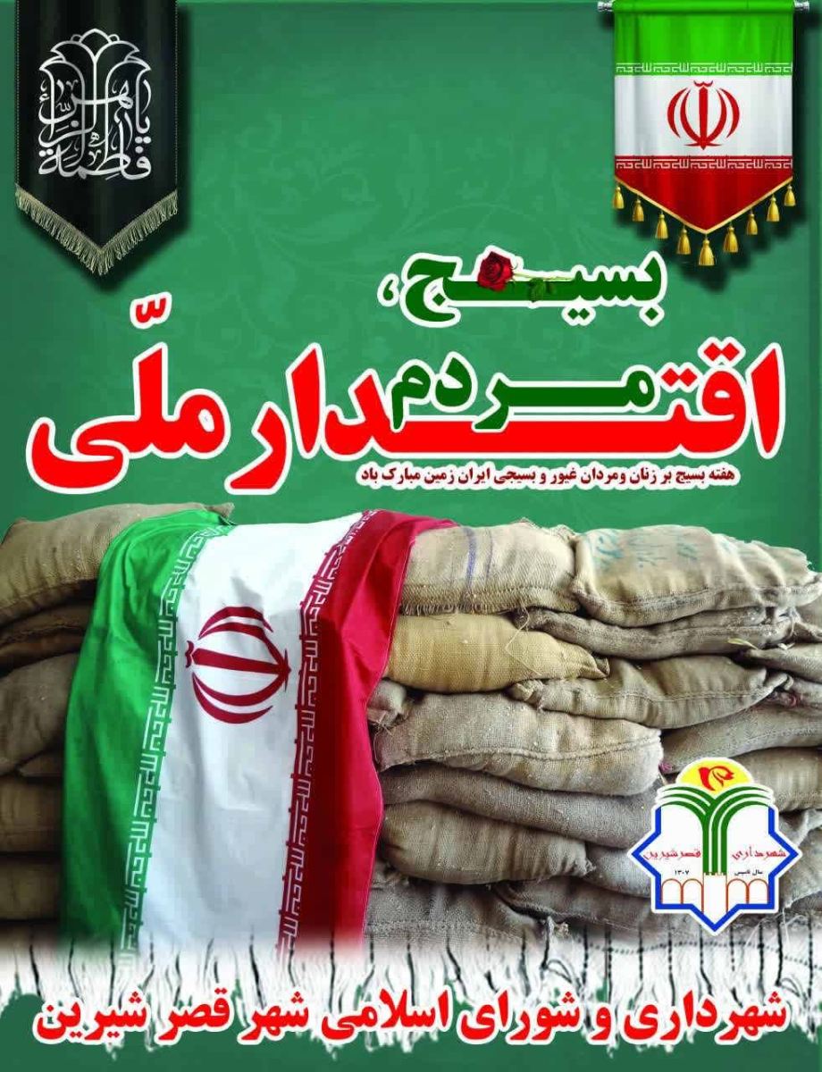 فضاسازی سیمای شهری به مناسبت هفته بسیج